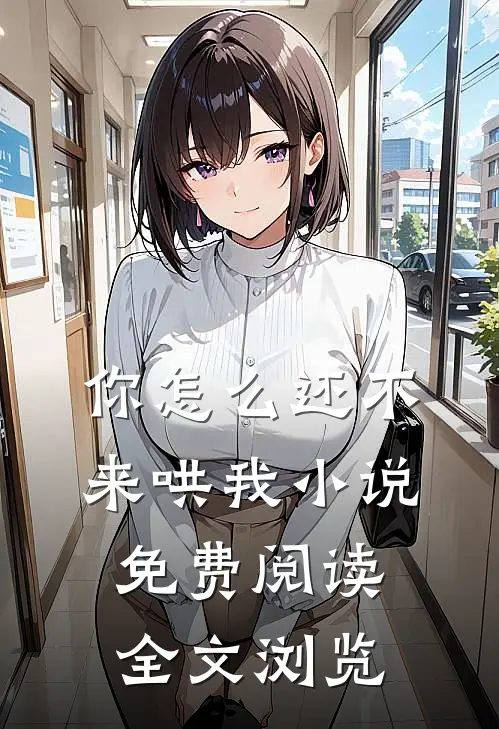 你怎么还不来哄我小说免费阅读全文浏览