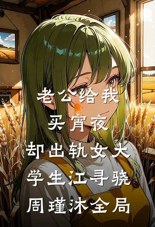 老公给我买宵夜，却出轨女大学生江寻骁周瑾沐全局