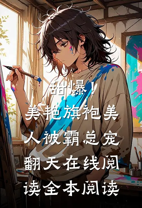 甜爆！美艳旗袍美人被霸总宠翻天在线阅读全本阅读