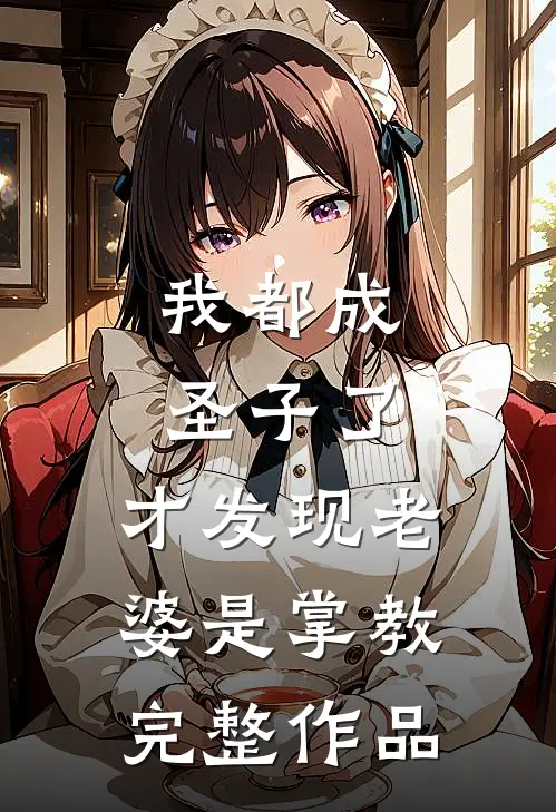 我都成圣子了,才发现老婆是掌教完整作品在线观看