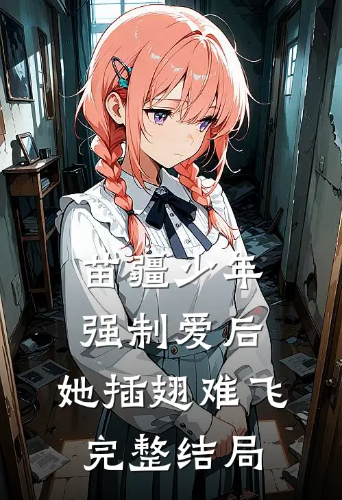 苗疆少年强制爱后，她插翅难飞完整结局
