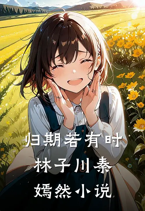 归期若有时林子川秦嫣然小说