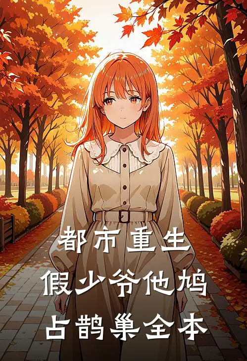 都市重生：假少爷他鸠占鹊巢全本