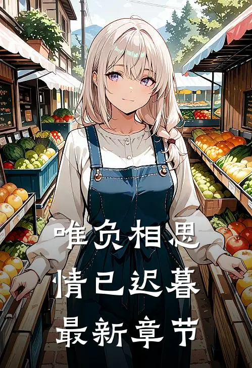 唯负相思，情已迟暮最新章节