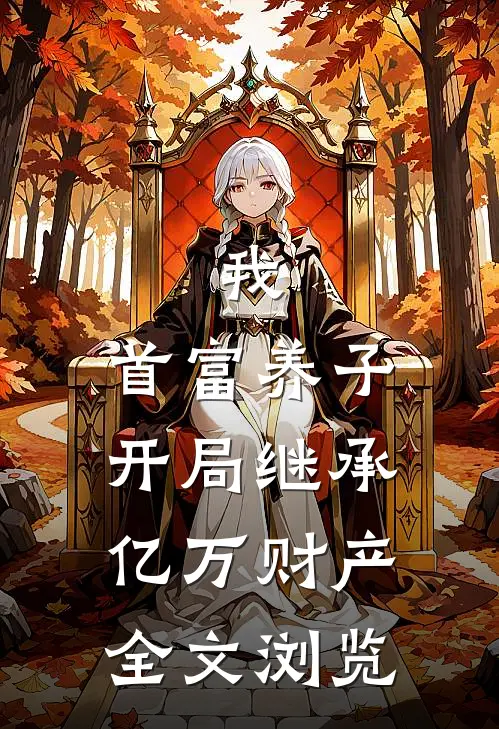 我,首富养子,开局继承亿万财产全文浏览