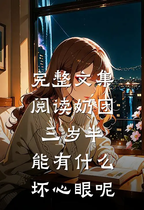 完整文集阅读奶团三岁半，能有什么坏心眼呢