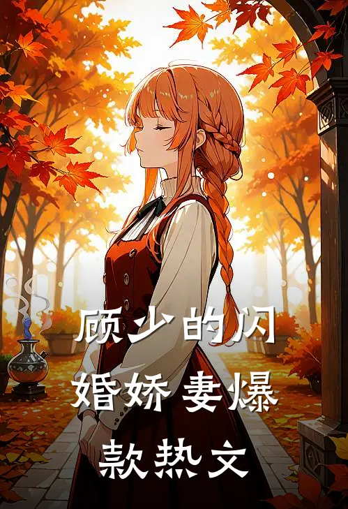 顾少的闪婚娇妻爆款热文