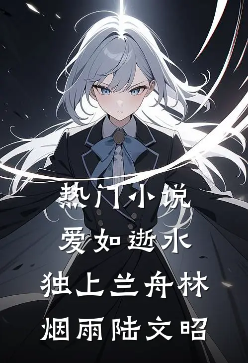 热门小说爱如逝水，独上兰舟林烟雨陆文昭