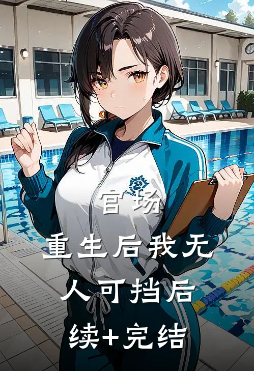 官场：重生后我无人可挡后续+完结