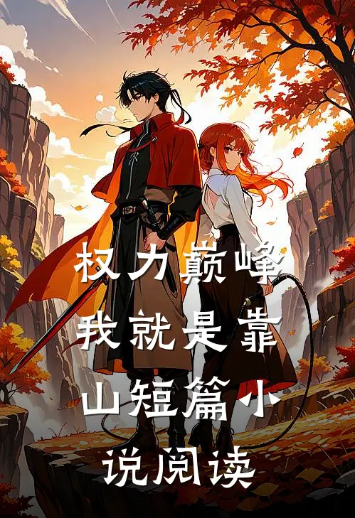权力巅峰：我就是靠山短篇小说阅读