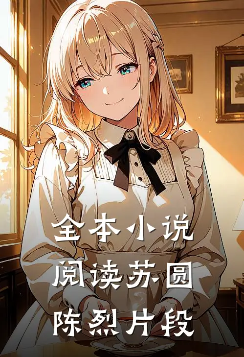 全本小说阅读苏圆陈烈片段