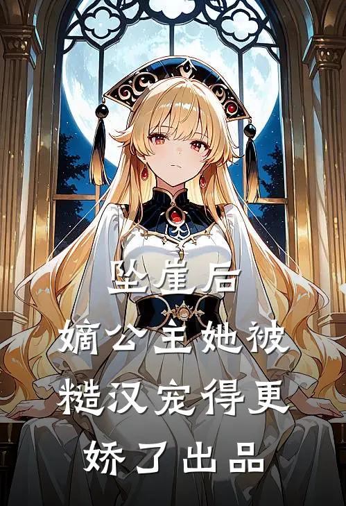 坠崖后，嫡公主她被糙汉宠得更娇了出品