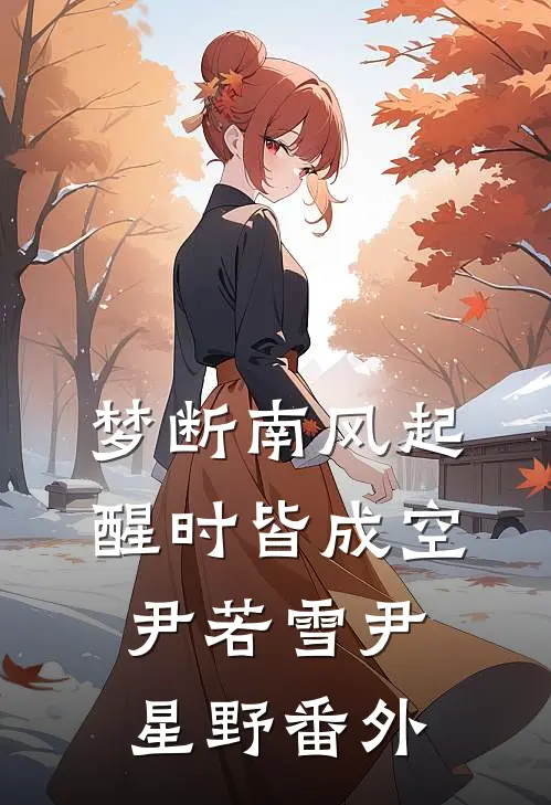 梦断南风起，醒时皆成空尹若雪尹星野番外