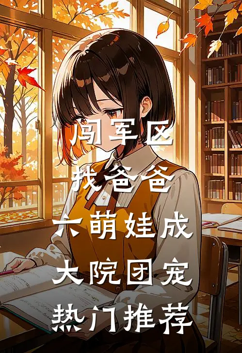 闯军区找爸爸，六萌娃成大院团宠热门推荐