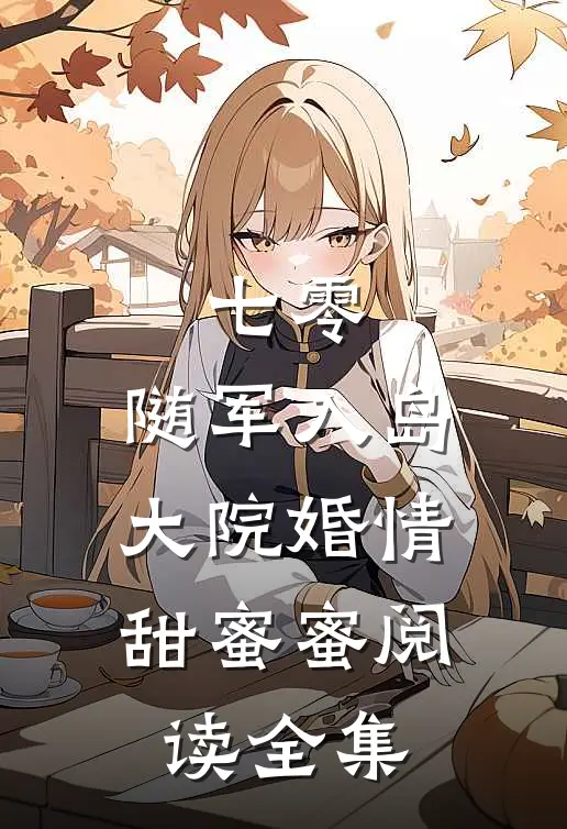 七零：随军入岛，大院婚情甜蜜蜜阅读全集
