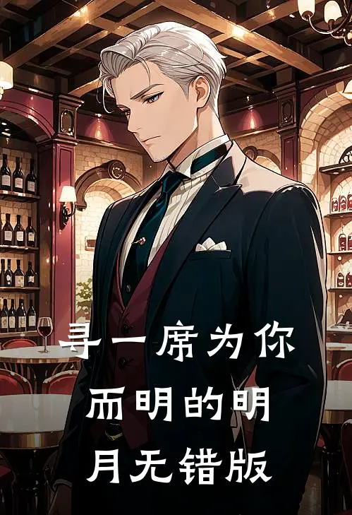寻一席为你而明的明月无错版