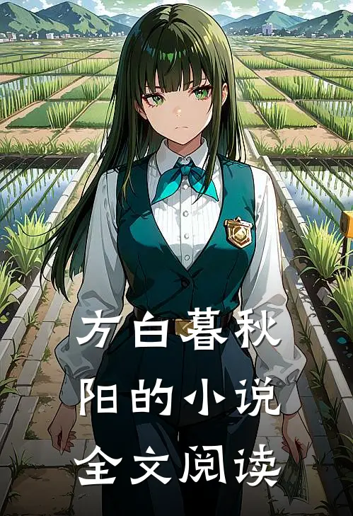 方白暮秋阳的小说全文阅读
