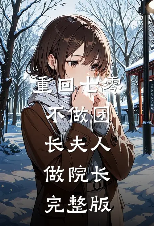重回七零：不做团长夫人，做院长完整版