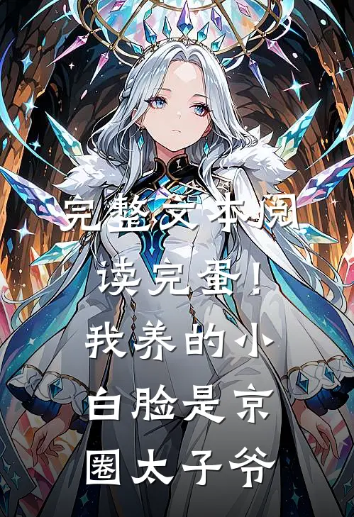 完整文本阅读完蛋！我养的小白脸是京圈太子爷