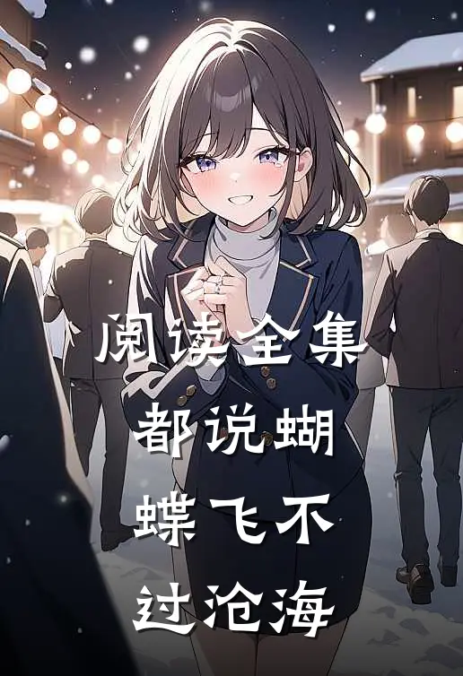 阅读全集都说蝴蝶飞不过沧海