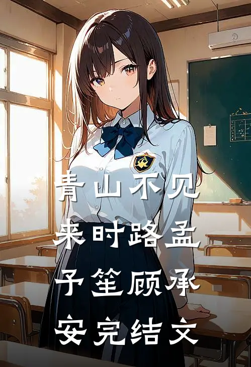 青山不见来时路孟予笙顾承安完结文