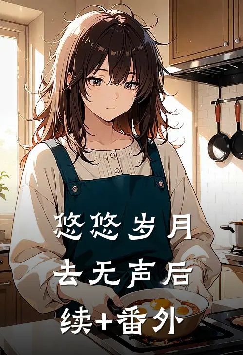 悠悠岁月去无声后续+番外
