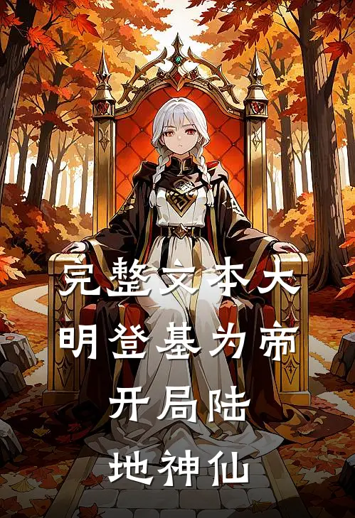 完整文本大明登基为帝,开局陆地神仙