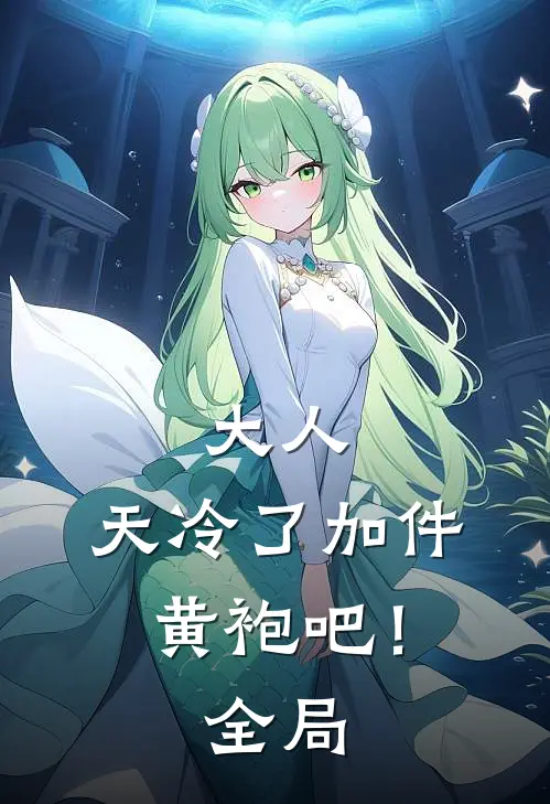 大人，天冷了加件黄袍吧！全局