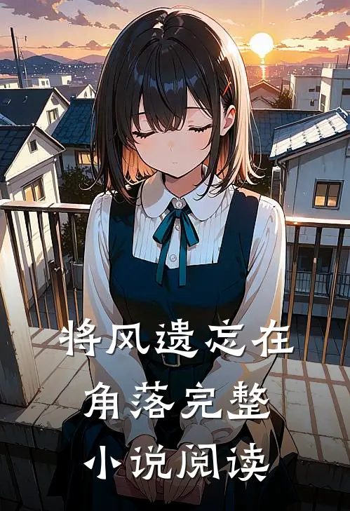 将风遗忘在角落完整小说阅读