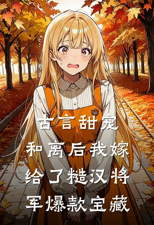 古言甜宠：和离后我嫁给了糙汉将军爆款宝藏