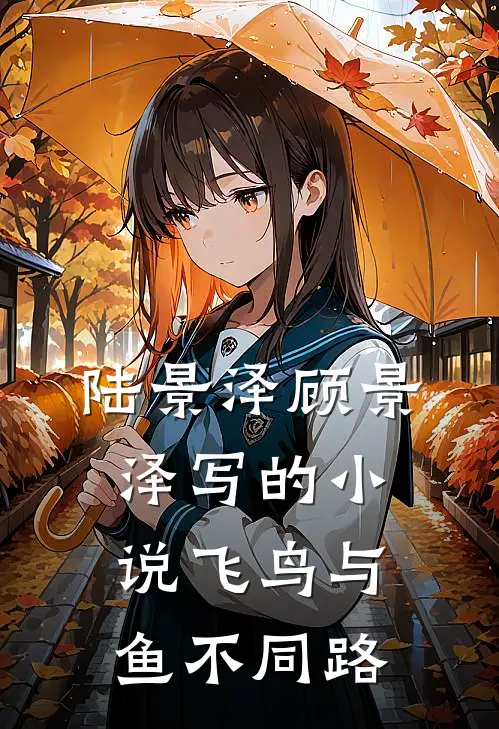 陆景泽顾景泽写的小说飞鸟与鱼不同路