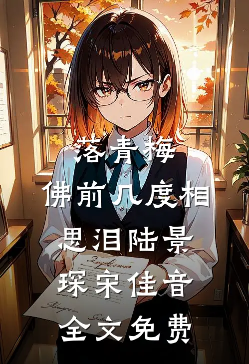 落青梅，佛前几度相思泪陆景琛宋佳音全文免费