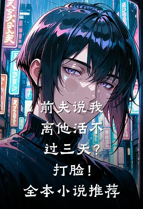 前夫说我离他活不过三天？打脸！全本小说推荐