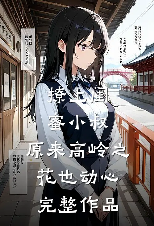 撩上闺蜜小叔，原来高岭之花也动心完整作品