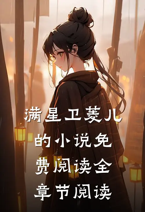满星卫菱儿的小说免费阅读全章节阅读