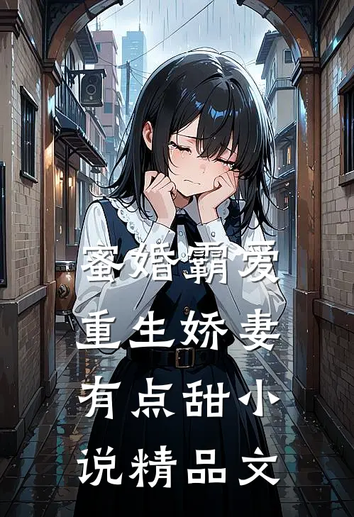 蜜婚霸爱:重生娇妻有点甜小说精品文