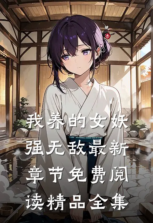 我养的女妖强无敌最新章节免费阅读精品全集