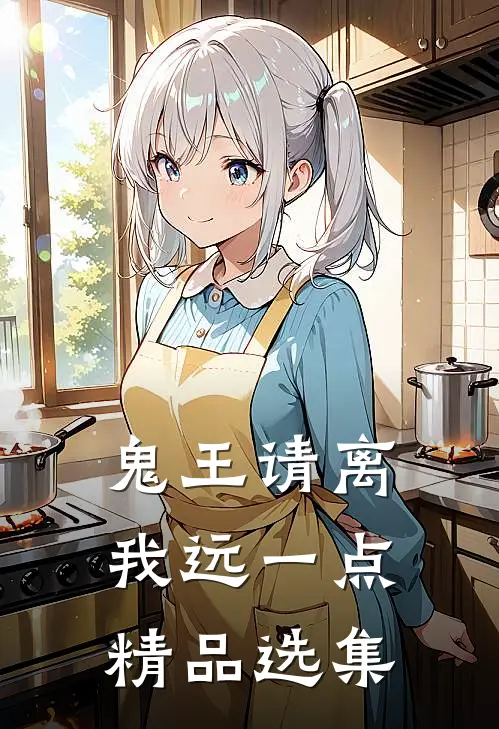 鬼王请离我远一点精品选集