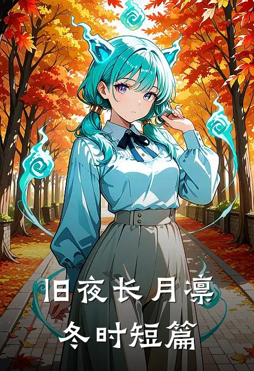 旧夜长月凛冬时短篇