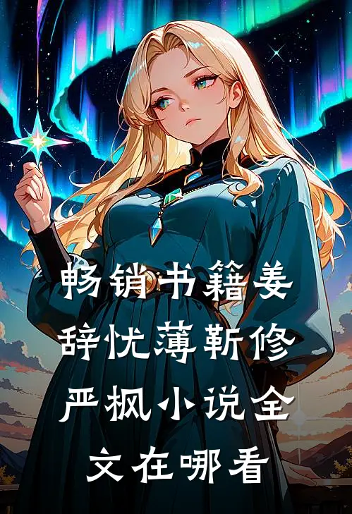 畅销书籍姜辞忧薄靳修严枫小说全文在哪看
