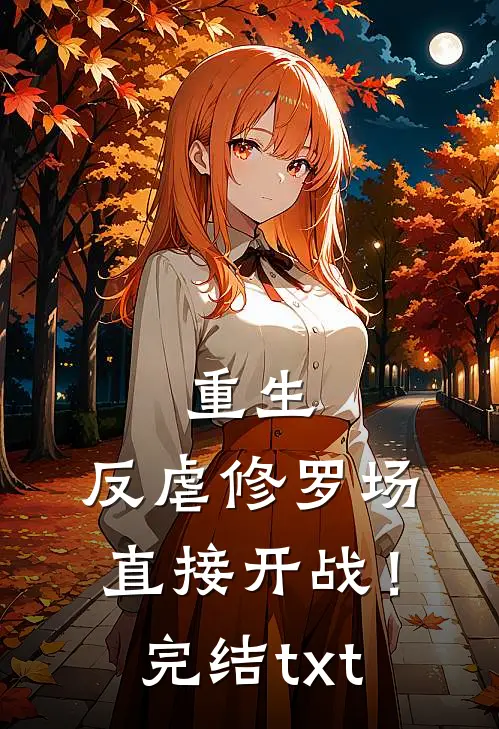 重生：反虐修罗场，直接开战！完结txt