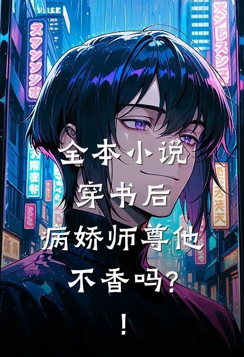 全本小说穿书后,病娇师尊他不香吗?!