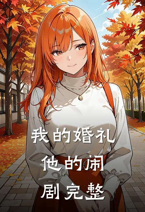 我的婚礼，他的闹剧完整