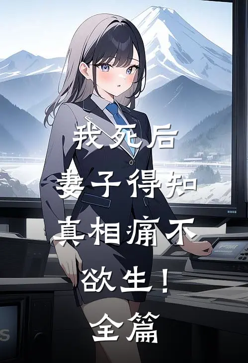 我死后，妻子得知真相痛不欲生！全篇