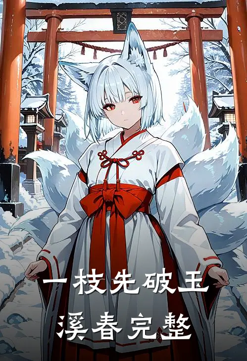 一枝先破玉溪春完整