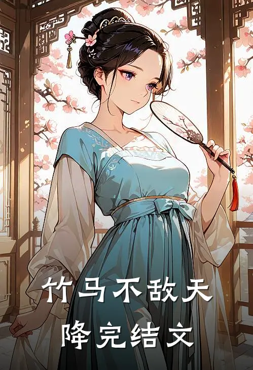 竹马不敌天降完结文