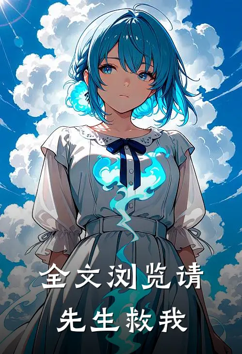 全文浏览请先生救我
