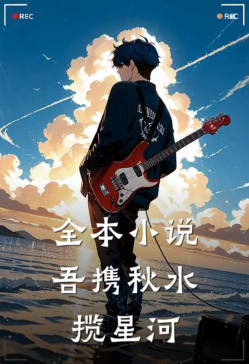 全本小说吾携秋水揽星河