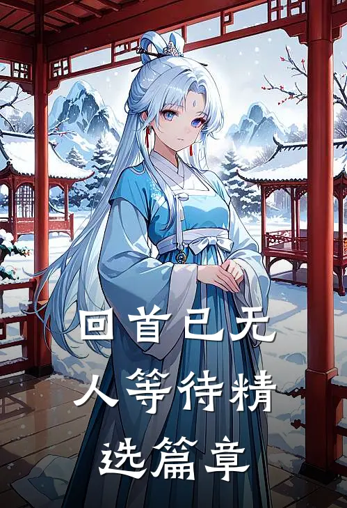回首已无人等待精选篇章