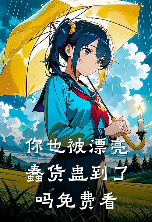 你也被漂亮蠢货蛊到了吗免费看